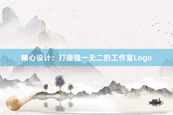 精心设计：打造独一无二的工作室Logo